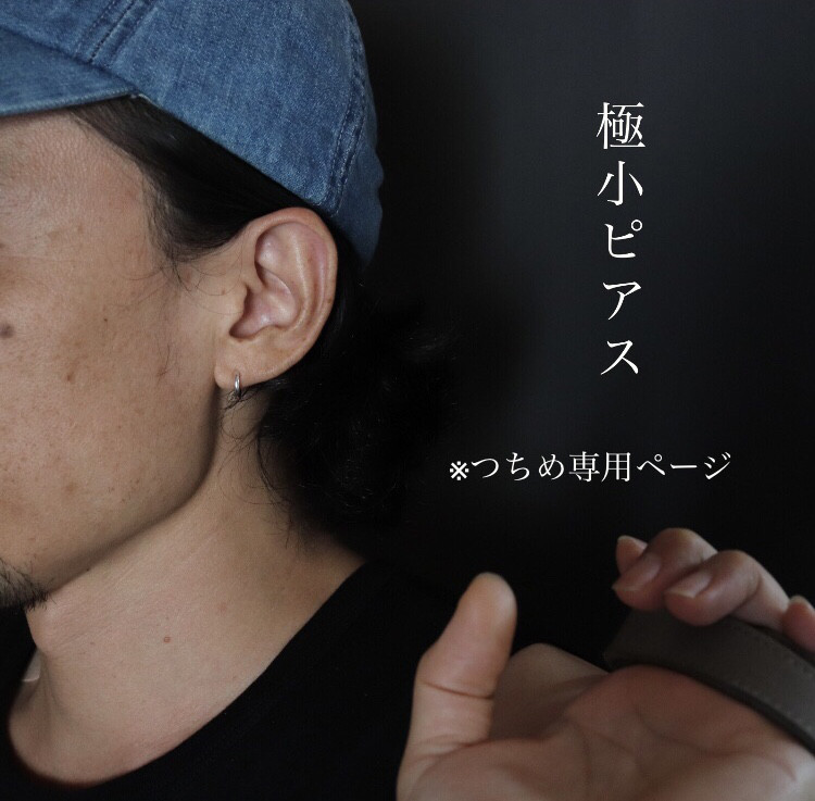 【2.0SSS×silver×つちめ×両耳用】極小フープピアス/メンズピアス/受注制作/小さい/小さめ/細め