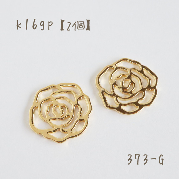 k16gp 透かしローズチャーム　Queen Rose 2個 373-G k16gp 透かしローズチャーム Queen Rose 2個 チャーム
