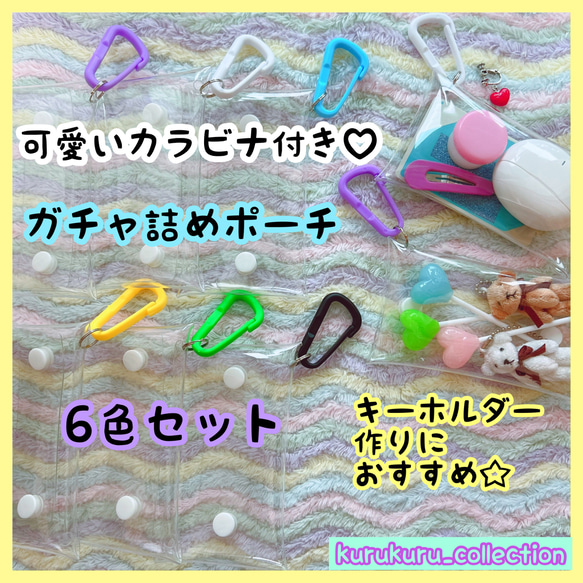 カラビナ付き ガチャ詰めポーチ 6色セット アクスタ 推し活