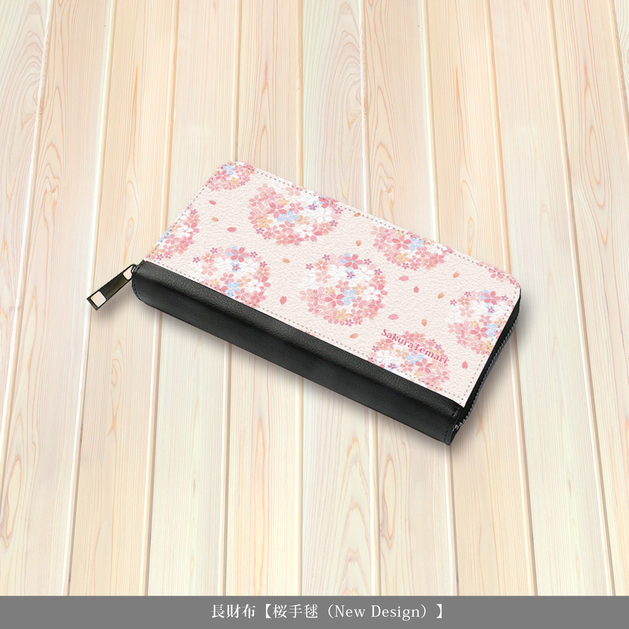 （送料無料）長財布【桜手毬（New Design）】（名入れ可）