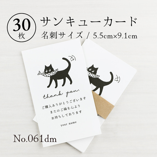 061dm サンキューカード（名刺サイズ）30枚 お魚くわえた黒猫