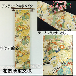 ろはす畑ママ様オーダー専用 タペストリー&テーブルランナースリム 帯リメイク ろはす畑ママ様オーダー専用 タペストリー&テーブルランナー