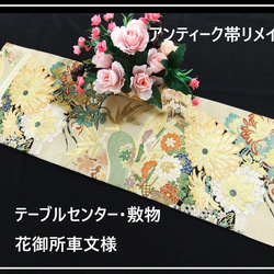 16)1063】89.5cm/帯リメイク品/佐賀錦/テーブルランナー等多方面/中