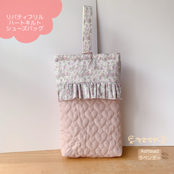 ☆ハートキルトフリルシューズバッグ30×22×5＊リバティ
