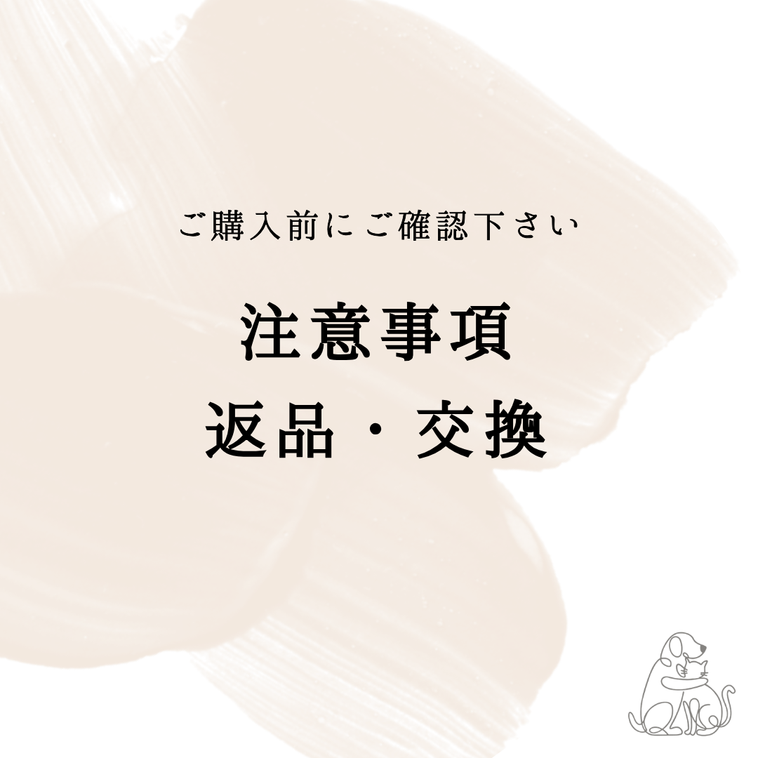 【ご購入前にご確認ください】注意事項・返品/交換について