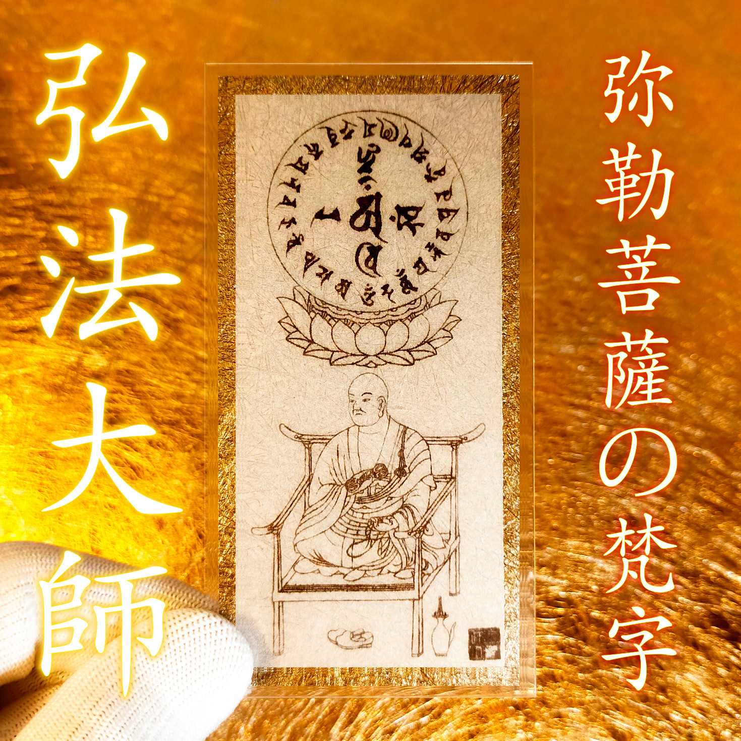 密教 護符」木版刷り8枚|真言宗 和本 梵語 空海 弘法大師 高野山 「梵字
