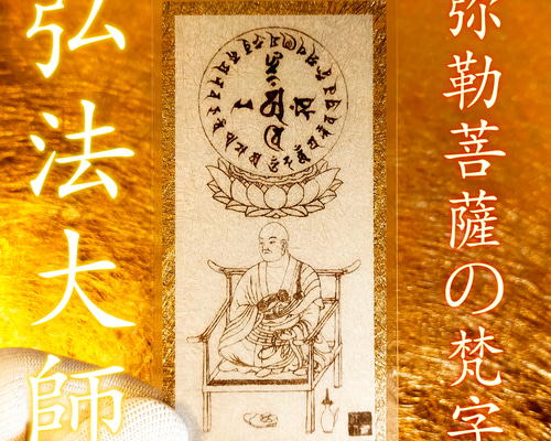 弘法大師・空海】厄.除け身代わり護符｜四国八十八ヶ所巡礼のご利益