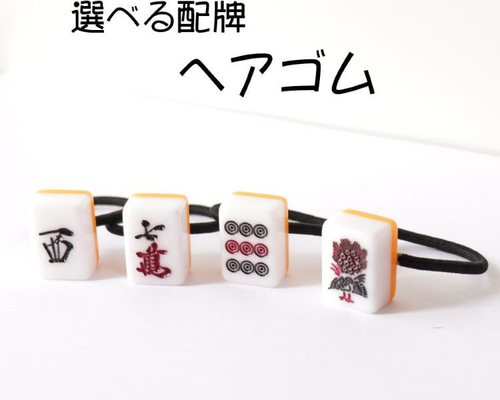 選べる配牌シリーズ ヘアゴム トップの牌は選べます マージャン