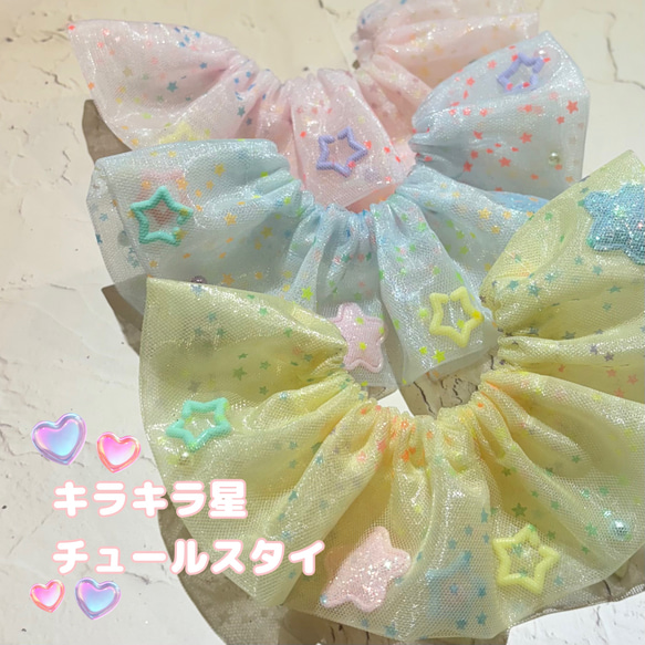 キラキラ星チュールスタイ】猫スタイ 星柄 チュール生地 オーガンジー