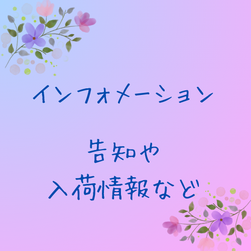♡インフォメーション　お知らせページ♡