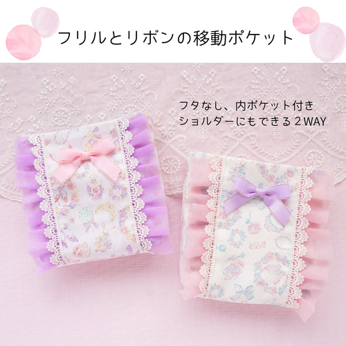 移動ポケット☆オーダー受付中☆フリル☆フタなし☆ハンドメイド 移動ポケット(フタなし・ボタン付き)♡キッズポシェット♡通園通学