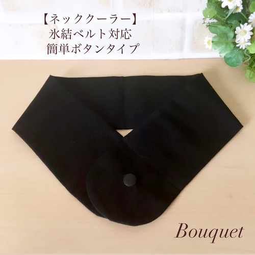 【ネッククーラーカバー アイスノン/保冷剤対応】お試し保冷剤付き ☆人気☆ 【ネッククーラーカバー】 黒(無地) アイスノンカバー