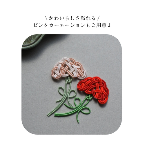遅れてごめんね母の日】真っ赤なカーネーション＊水引パーツ＊《母の日