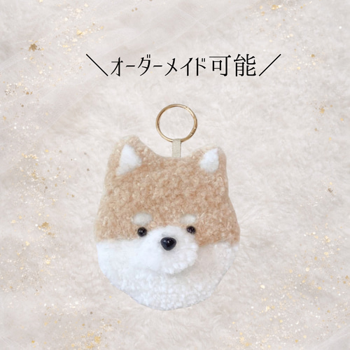 柴犬 チャーム キーホルダー パンチニードル 犬グッズ うちの子グッズ