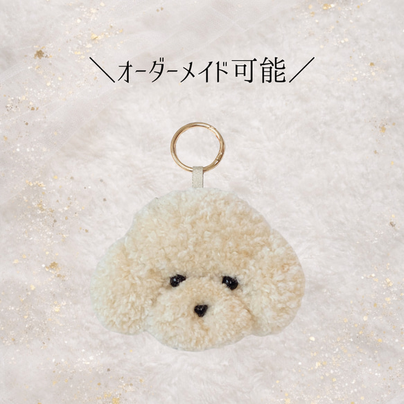 トイプードル（クリーム）チャーム キーホルダー オーダーメイド