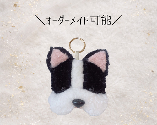 フレンチブルドッグ フレブル チャーム キーホルダー パンチニードル