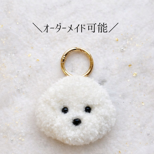 ビションフリーゼ ビション チャーム キーホルダー パンチニードル 犬