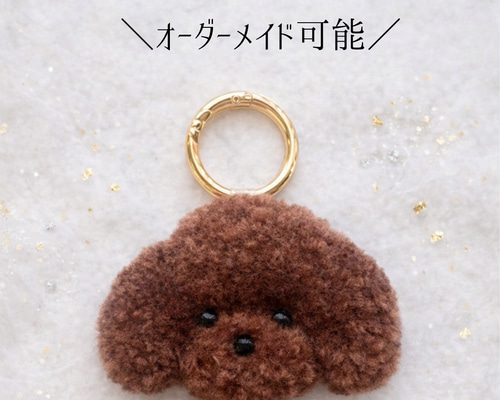 トイプードル（茶）チャーム キーホルダー パンチニードル 犬グッズ