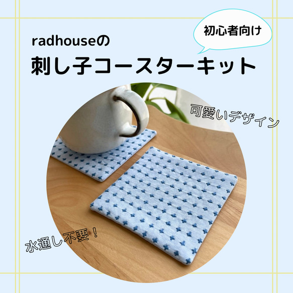 初心者向けキット》刺し子コースター2枚分 十字/ブルー シンプル