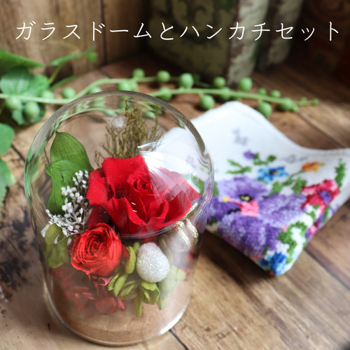 ハンカチとガラスドームセット プリザーブドフラワー シェニール織