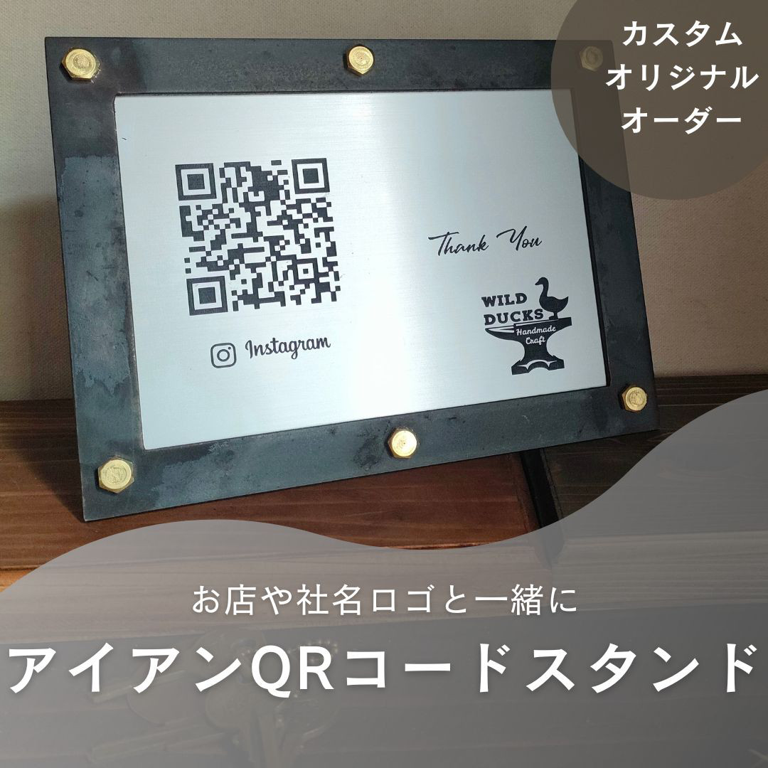 【オーダーメイド　アイアン　QRコード　スタンド】ロゴ　社名　店名　ショップスタンド　開店祝　宣伝　支払　マルシェ　レジ