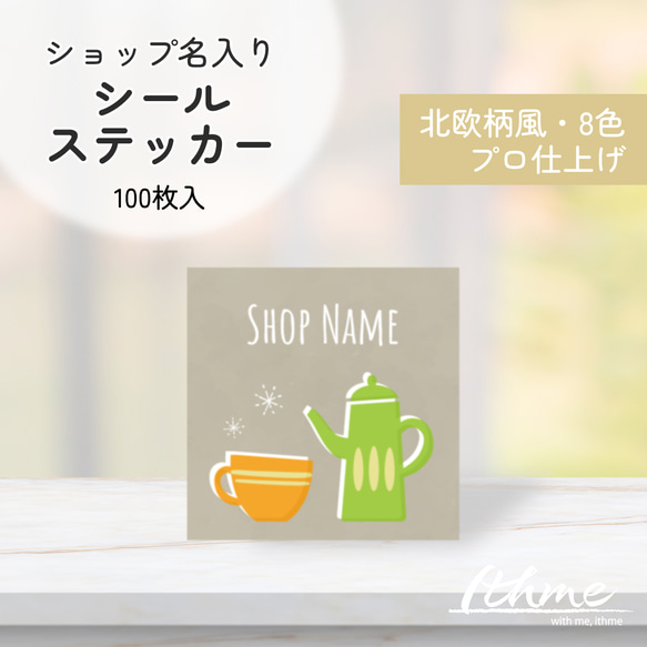 ショップ名入りシール / kettle ★ 名入れ【ステッカー 100枚 北欧風 ポット カップ コーヒー オリジナル】 1枚目の画像