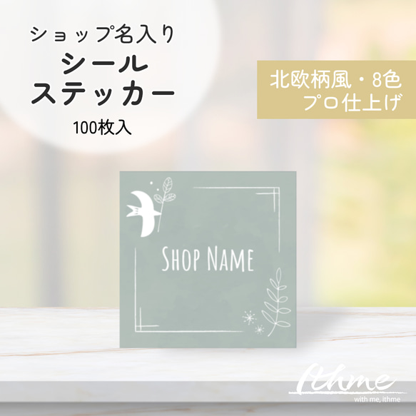 ショップ名入りシール / bird ★ 名入れ【ステッカー 100枚 北欧風 鳥 お名前 オリジナル オーダーメイド 】 1枚目の画像