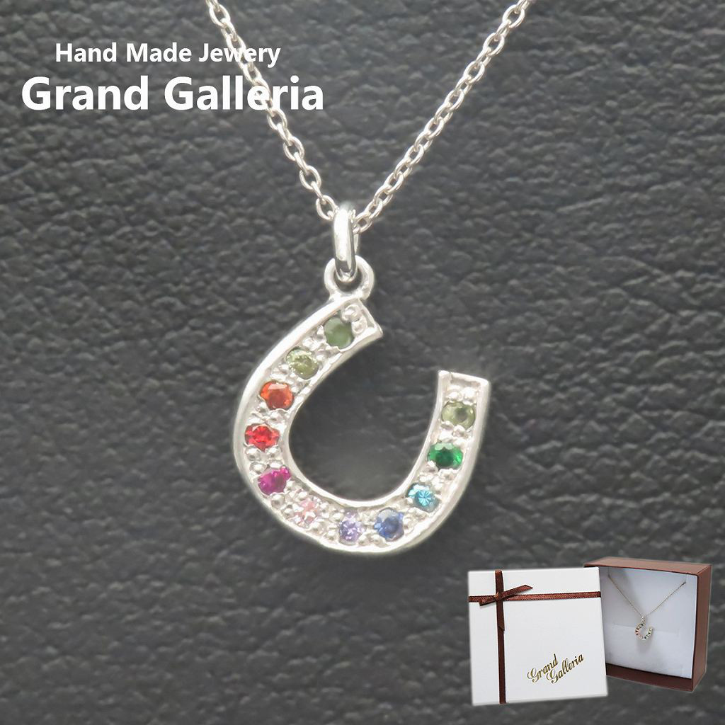 マルチカラーホースシューネックレス シルバー925 【刻印無料】 マルチカラー ホースシュー 馬蹄 馬蹄型 蹄鉄