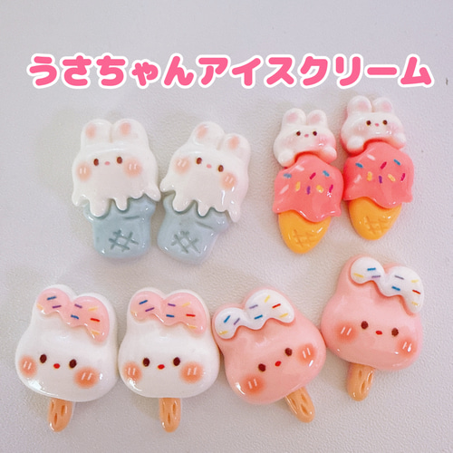 C78）2個 同色 うさちゃん アイスクリーム アイス ソフトクリーム