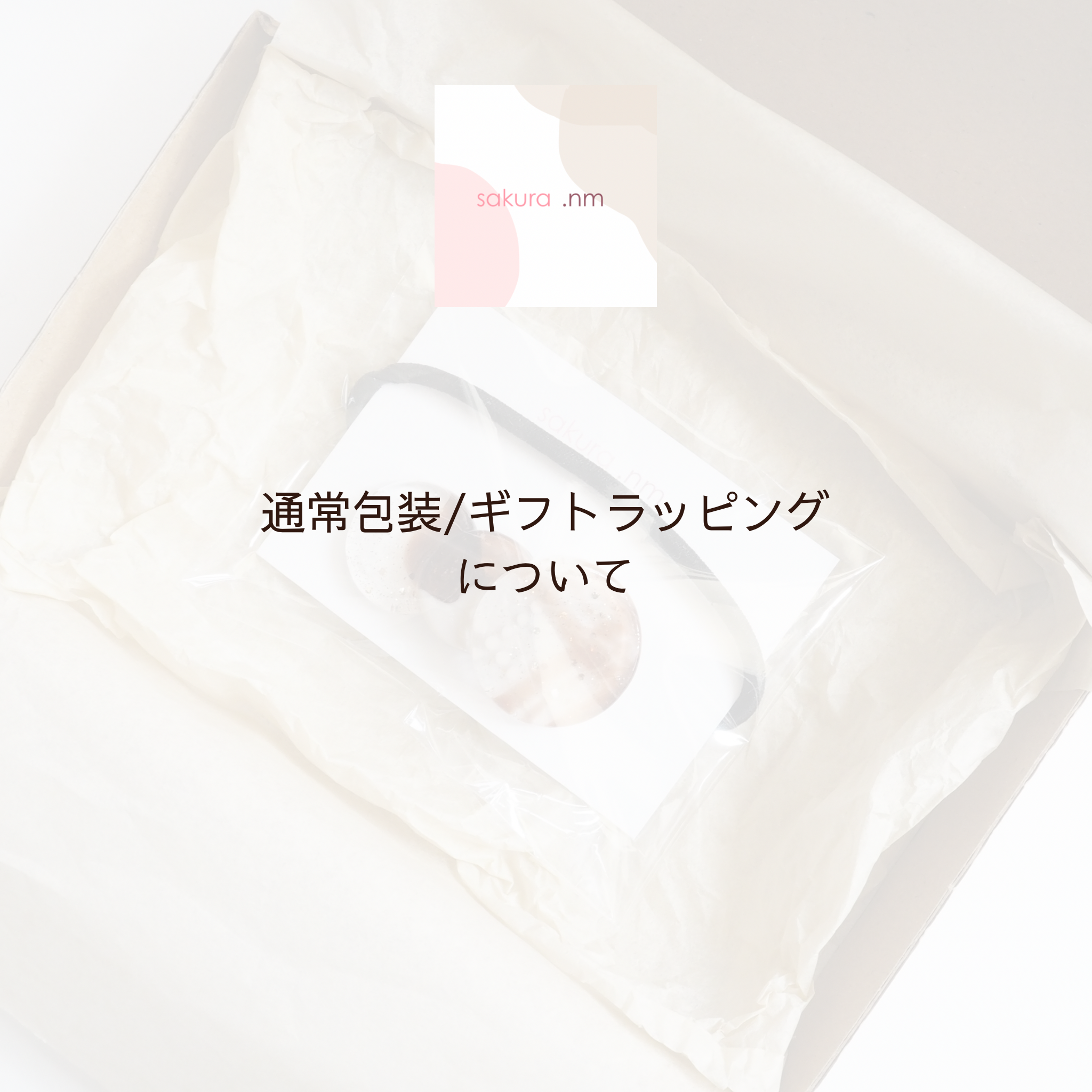 ★通常包装/ギフトラッピングについて