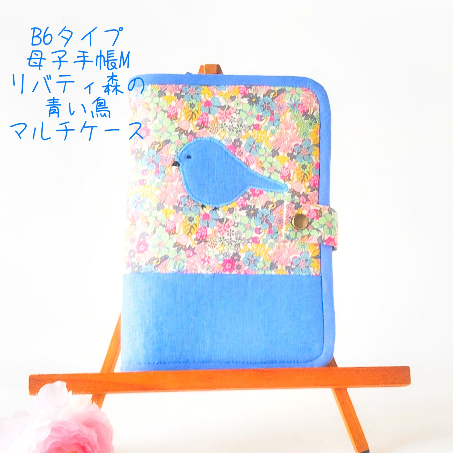 Ｂ６タイプ　リバティ森の青い鳥のアップリケ・母子手帳M・お薬手帳・通帳　マルチケース