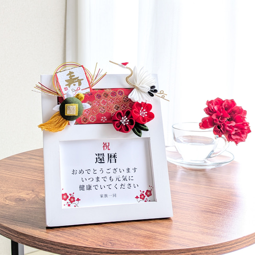フォトフレーム 人気 還暦❤️ 敬老の日 誕生日 還暦祝い 女性