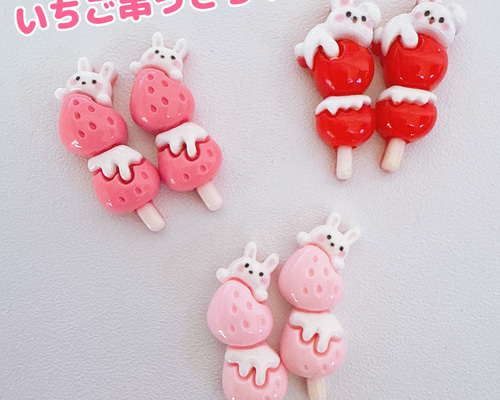 C84）2個 同色 いちご串 うさちゃん 赤 ピンク うさぎ お団子 イチゴ