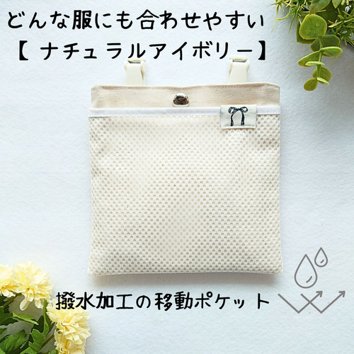 移動ポケット 撥水×メッシュ｜アイボリー｜ふたなし｜子供用ポーチ