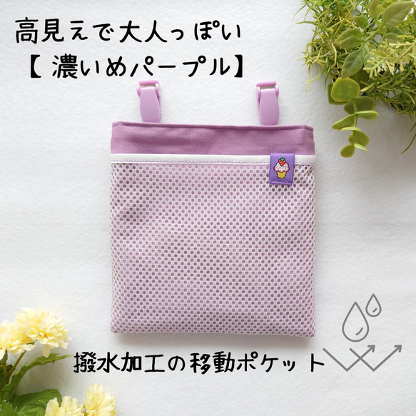 移動ポケット 撥水×メッシュ｜パープル×選べるタグ｜ふたなし