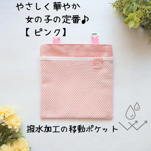 移動ポケット 撥水×メッシュ｜ピンク×選べるタグ｜ふたなし