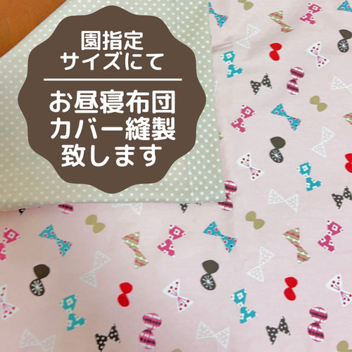 ⭐️お昼寝布団カバー指定サイズにて縫製いたします⭐️生地おまかせ