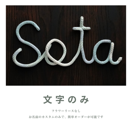 結婚式のウェルカムスペースに】お名前入りウールレター｜ウェディング