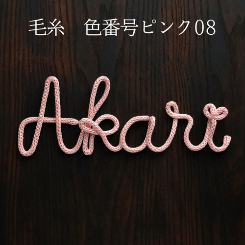 結婚式のウェルカムスペースに】お名前入りウールレター｜ウェディング