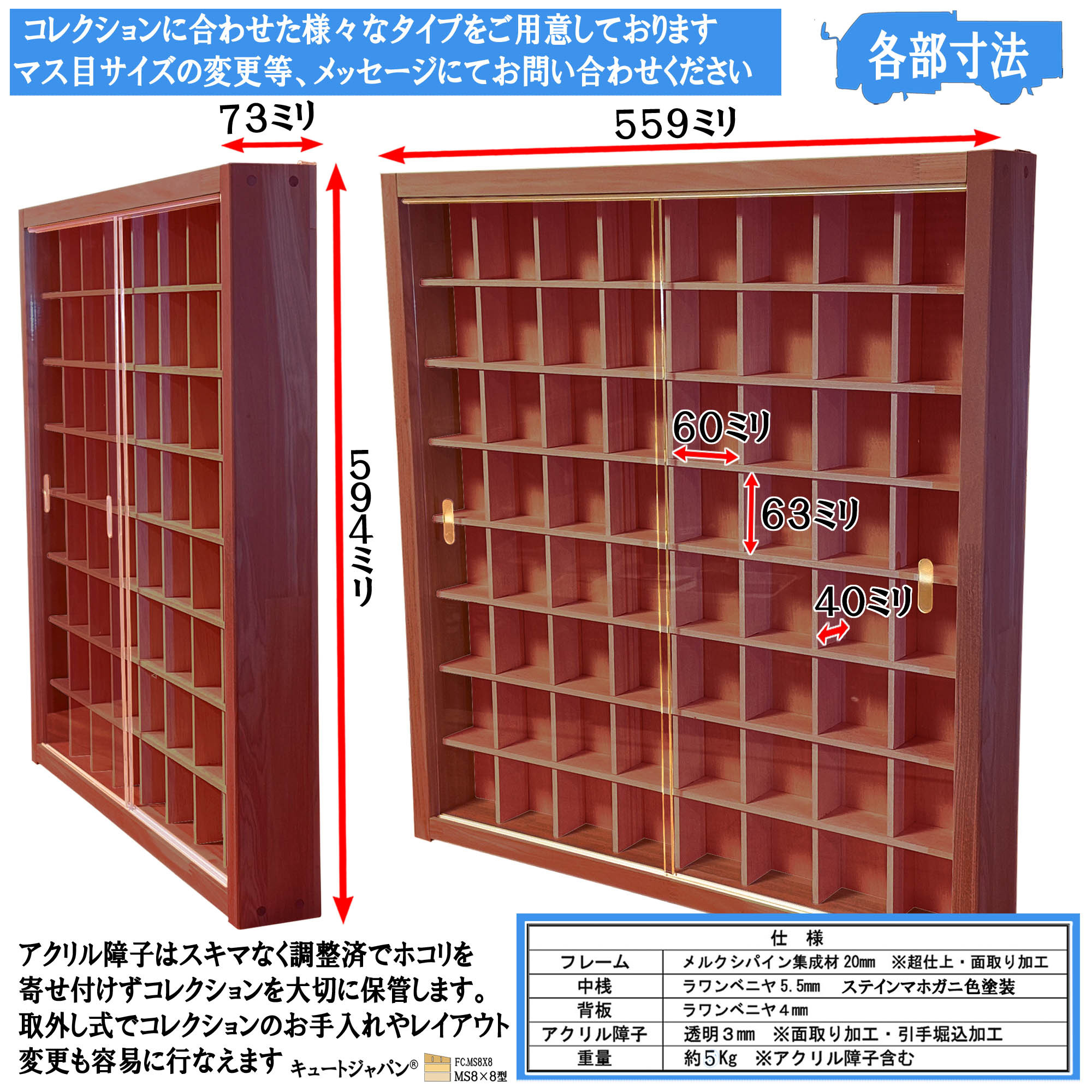 フィギュア 収納 コレクションケース ６４マス マホガニ色全塗装 アクリル障子付 日本製 ＭＳ８×８型
