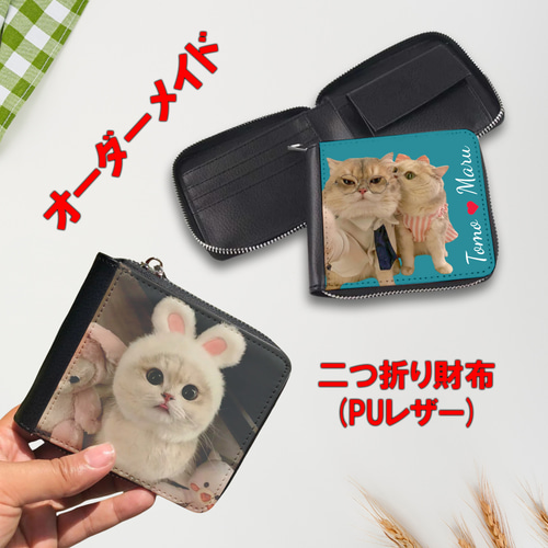 オーダーメイド二つ折り財布 お好きな写真で作れる! うちの子財布 名