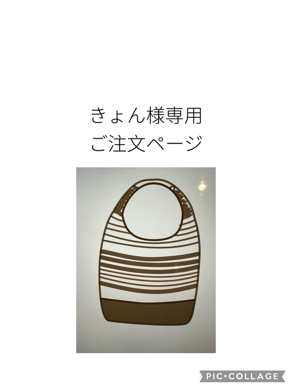 きょん様専用ご注文ページ 1枚目の画像