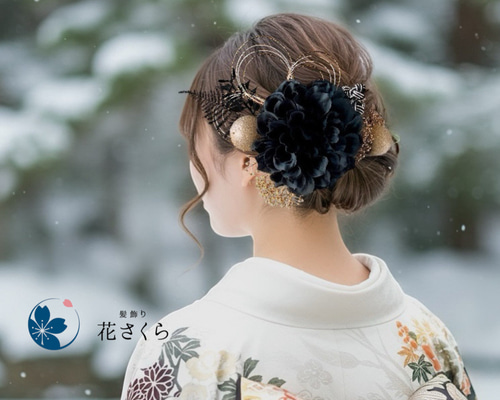 ブラックダリアの髪飾り『BK』 結婚式 成人式 花嫁 和装 振袖 卒業式
