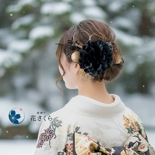 ブラックダリアの髪飾り『BK』 結婚式 成人式 花嫁 和装 振袖 卒業式
