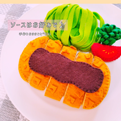フェルトおままごと とんかつ屋さん♪とんかつセット おもちゃ・人形