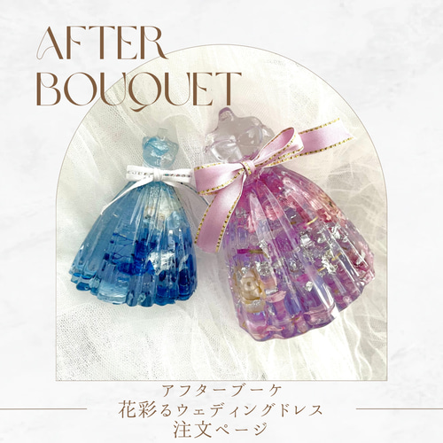 アフターブーケ】花彩るウェディングドレス リングスタンド オブジェ