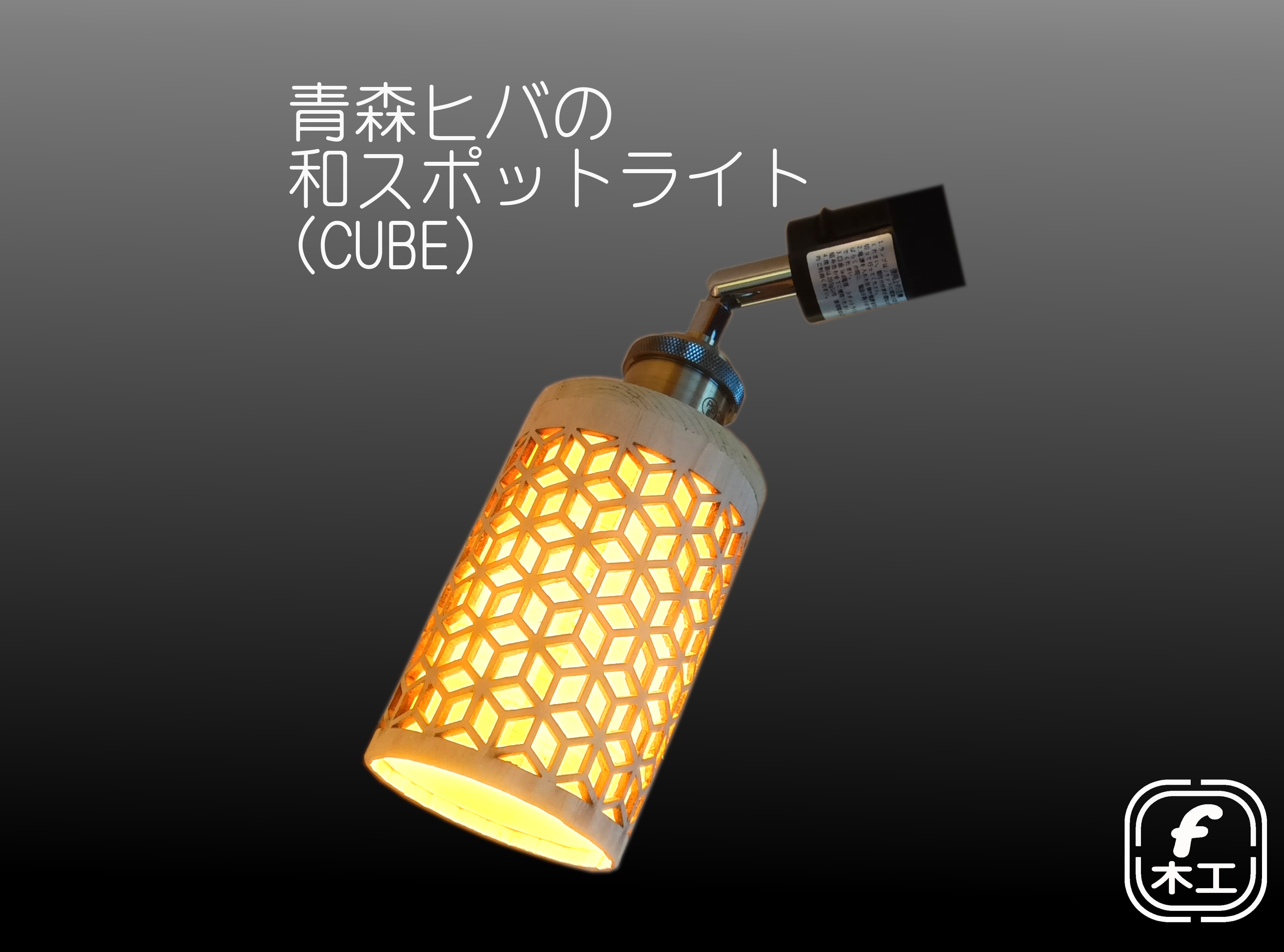 青森ヒバの和スポットライト(CUBE)