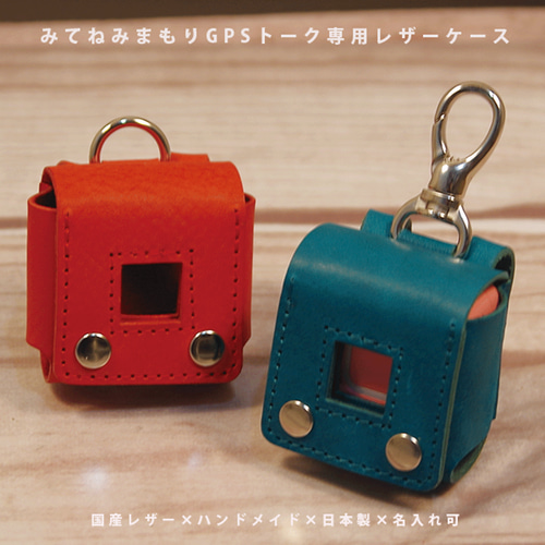 みてねみまもりGPS トーク 対応 本革ケース 国産レザー 名入れ可 日本