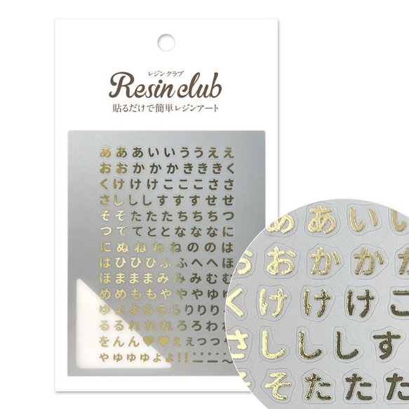 ひらがな ゴールド】/レジンクラブ/封入/パーツ/ひらがな/文字 レジン