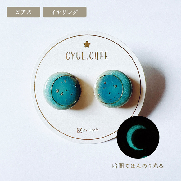 暗闇でふんわり光る 夜光三日月ピアス / イヤリング 美濃焼 タイル 1枚目の画像